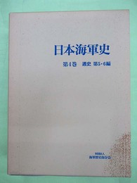 日本海軍史　4巻　通史　第5・6編