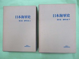 日本海軍史　5・6巻　部門小史　上・下2冊揃
