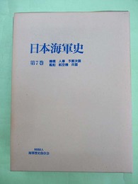 日本海軍史　7巻　機構・人事・予算決算ほか