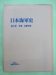 日本海軍史　8巻　年表　主要文書
