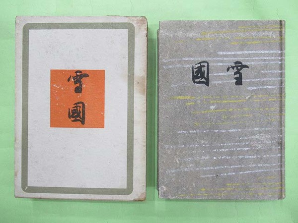 【中古】雪国 他／松野善和／フランクリン・ライブラリー 中古】雪国 他／松野善和／フランクリン・ライブラリー