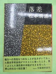 落差