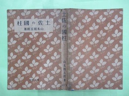 土佐の国柱 名作小説