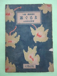 糸ぐるま　小説　続婦道記