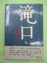 滝口