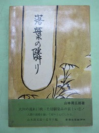 落葉の隣り