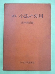 随筆　小説の効用