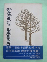 ひとごろし