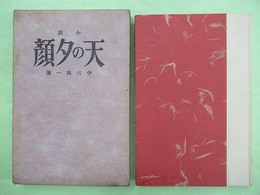 小説　天の夕顔