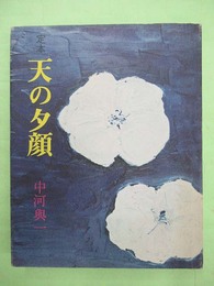 定本　天の夕顔　毛筆署名入り