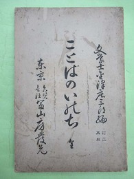 ことばのいのち　訂正再販