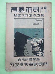 門司市教育　第9号