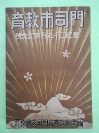 門司市教育　皇紀2600年記念号