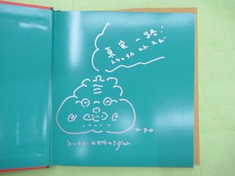 かぼちゃ大王　銀ペン署名・絵入り