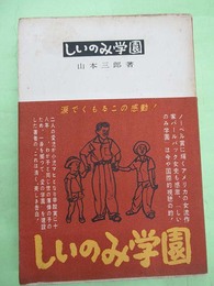 しいのみ学園