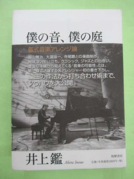 僕の音、僕の庭 鑑式音楽アレンジ論