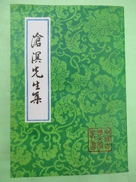 滄溟先生集　中文　中国古典文学叢書