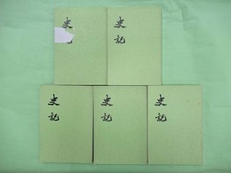 史記　中文　10冊揃