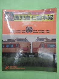 日本の鉄道11 九州 鹿児島・日豊本線　国鉄幹線車窓の旅