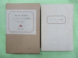 プレ・グーテンベルク時代　製紙・印刷・出版の黎明期