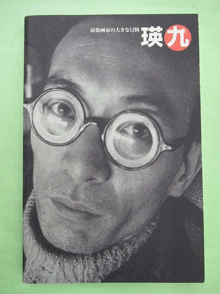 前衛画家の大きな冒険 瑛九(図録 裸本 良) / 古本、中古本、古書籍の 