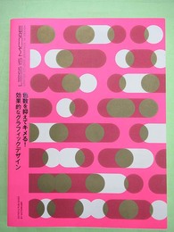 色数を抑えてキメる! 効果的なグラフィックデザイン