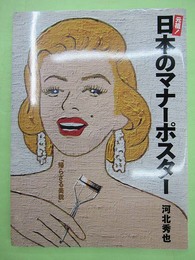 元祖 日本のマナーポスター