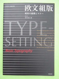 欧文組版 組版の基礎とマナー タイポグラフィの基本