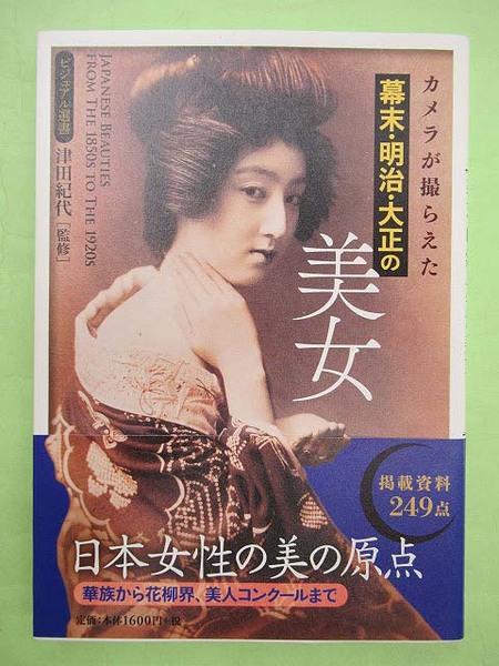 カメラが撮らえた 幕末・明治・大正の美女 ビジュアル選書(津田紀代