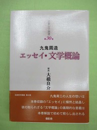 京都哲学撰書 第30巻　九鬼周造エッセイ・文学概論