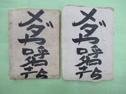 豊前豆本の会　1.2集　メダカ呼名考　上・下巻2冊揃　限定200　緒方宛本名ペン署名入り