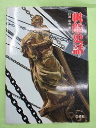 帆船史話