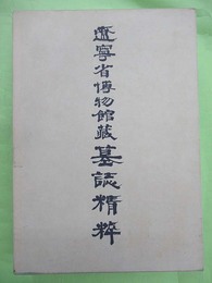 遼寧省博物館蔵墓誌精粋　4冊揃1函入り