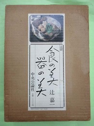 辻留　食の美　器の美