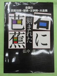 石に刻まれた芭蕉　全国の芭蕉句碑・塚碑・文学碑・大全集