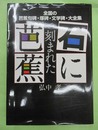 石に刻まれた芭蕉　全国の芭蕉句碑・塚碑・文学碑・大全集