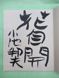 絵手紙の極意　生活実用シリーズ　毛筆署名・識語入り