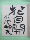 絵手紙の極意　生活実用シリーズ　毛筆署名・識語入り