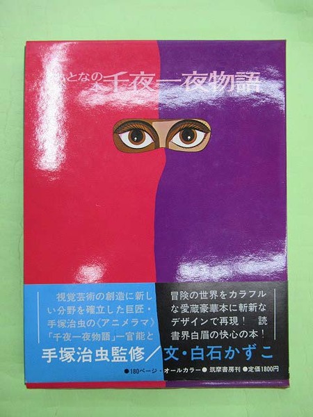 無料発送 帯付き みやすい おとなの絵本 千夜一夜物語 手塚治虫監修 復刊ドットコム 趣味・スポーツ・実用