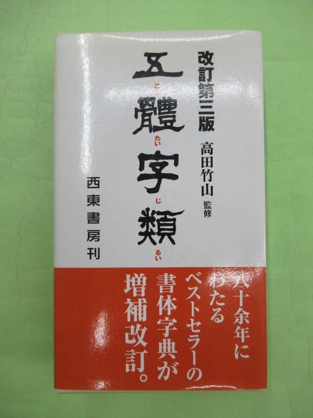 五體字類 改訂第3版 | 高田竹山監修 改訂3版2刷 函 函カバ 良 | ¥2,000