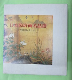 日本障屏画名品選 在米コレクション