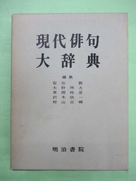 現代俳句大辞典