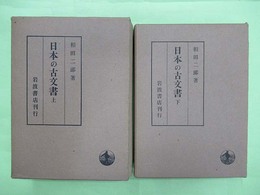 日本の古文書　上・下巻2冊揃