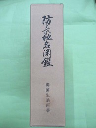 防長地名淵鑑　増補小冊子共2冊揃1函入り