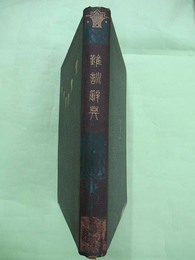 難訓辞典