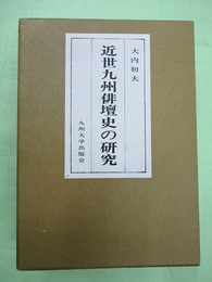 近世九州俳壇史の研究