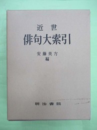 近世　俳句大索引
