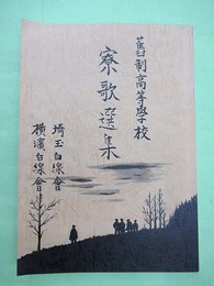 舊制高等学校　寮歌選集