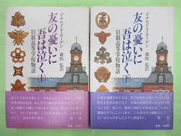 友の憂いに吾は泣く　旧制高等学校物語　上・下巻2冊揃