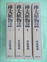 樺太植物誌　4冊揃